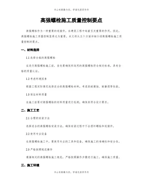 高强螺栓施工质量控制要点