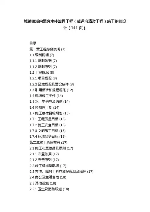 城镇镇域内黑臭水体治理工程（减运沟清淤工程）施工组织设计（141页）