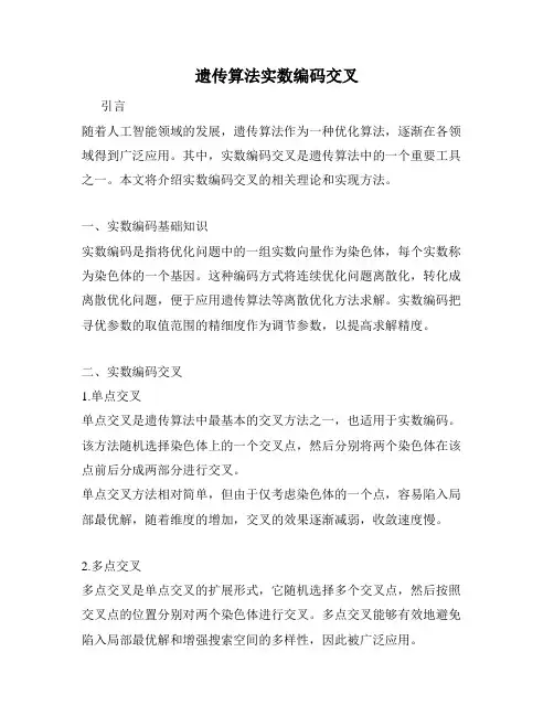 遗传算法实数编码交叉