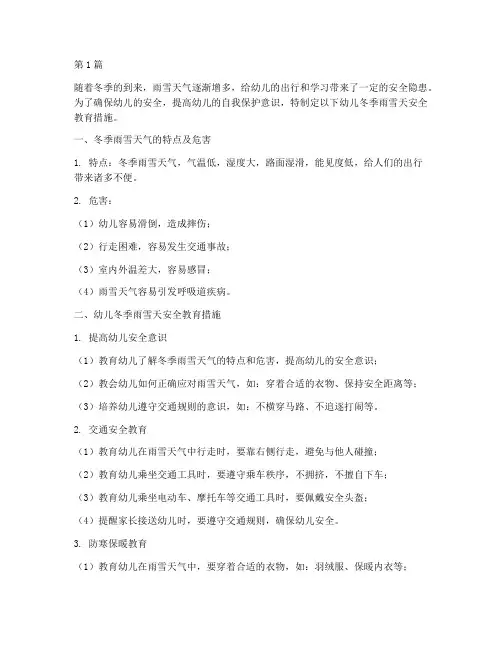 幼儿冬季雨雪天安全教育(3篇)