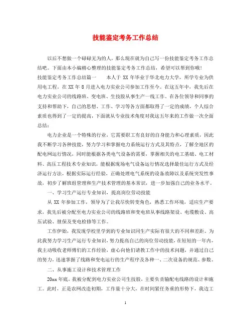 技能鉴定考务工作总结