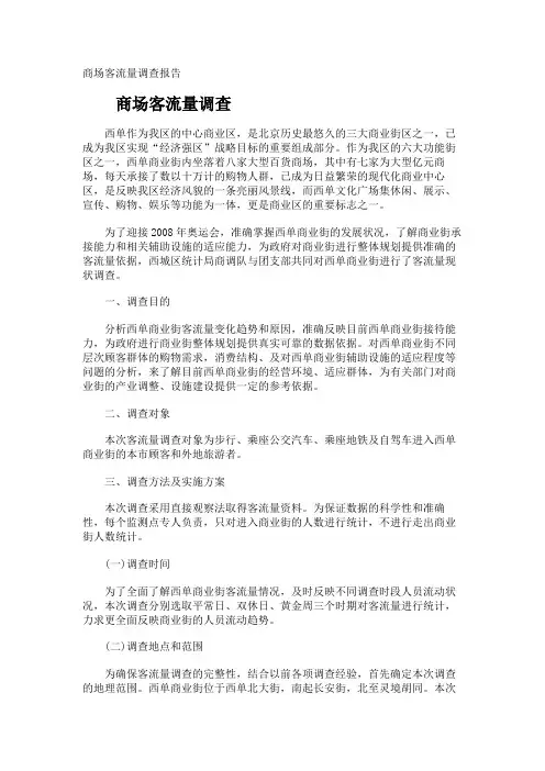 商场客流量调查报告