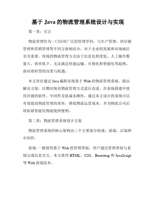 基于Java的物流管理系统设计与实现