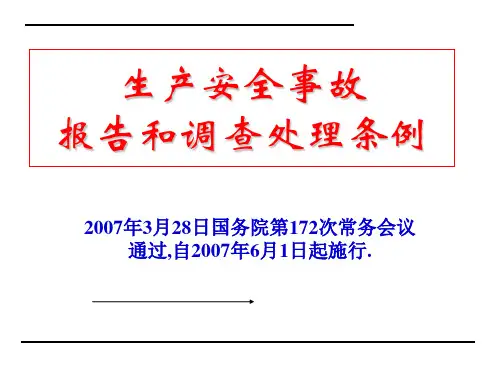 生产安全事故报告和调查处理条例