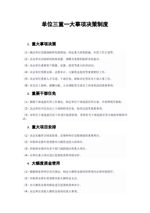单位三重一大事项决策制度