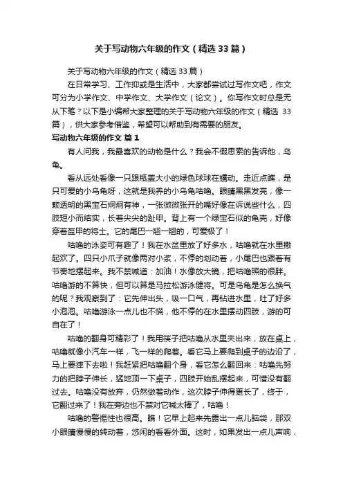 关于写动物六年级的作文（精选33篇）