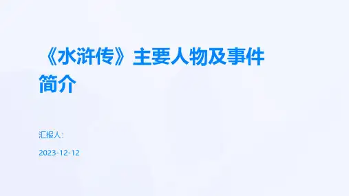 《水浒传》主要人物及事件简介