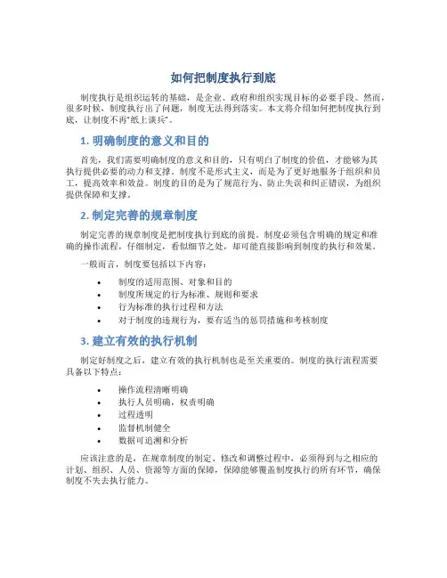 如何把制度执行到底