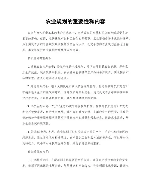 农业规划的重要性和内容