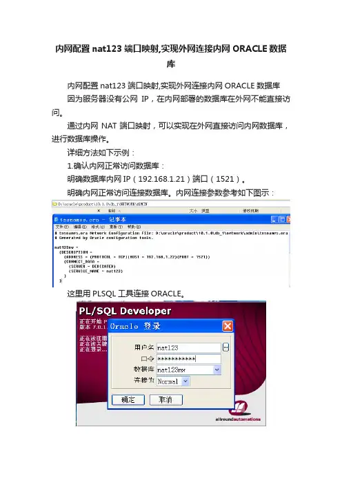 内网配置nat123端口映射,实现外网连接内网ORACLE数据库