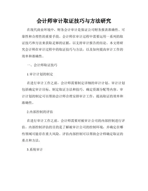 会计师审计取证技巧与方法研究