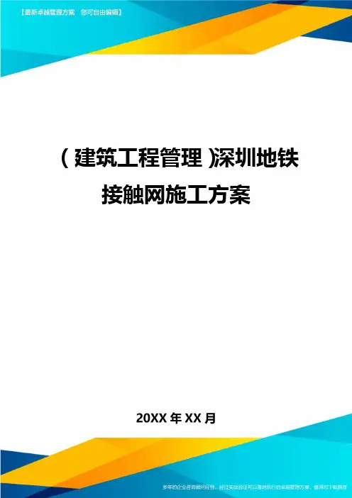 (建筑工程管理)深圳地铁接触网施工方案