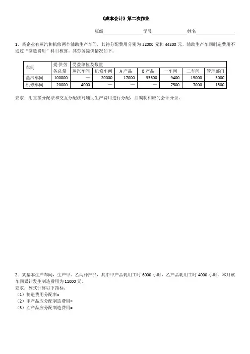 第二次作业——辅助生产费用和制造费用分配_包括答案