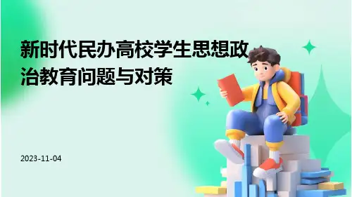 新时代民办高校学生思想政治教育问题与对策