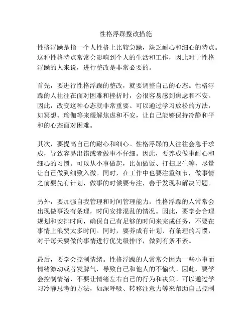 性格浮躁整改措施