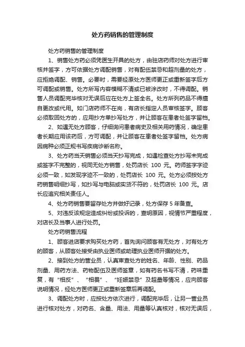 处方药销售的管理制度