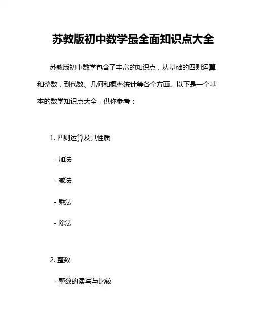 苏教版初中数学最全面知识点大全