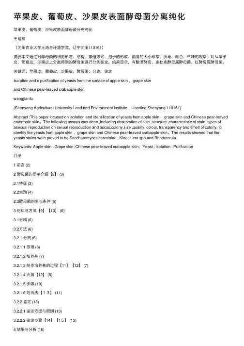 苹果皮、葡萄皮、沙果皮表面酵母菌分离纯化