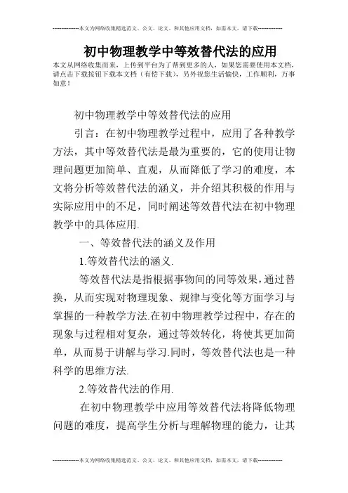 初中物理教学中等效替代法的应用