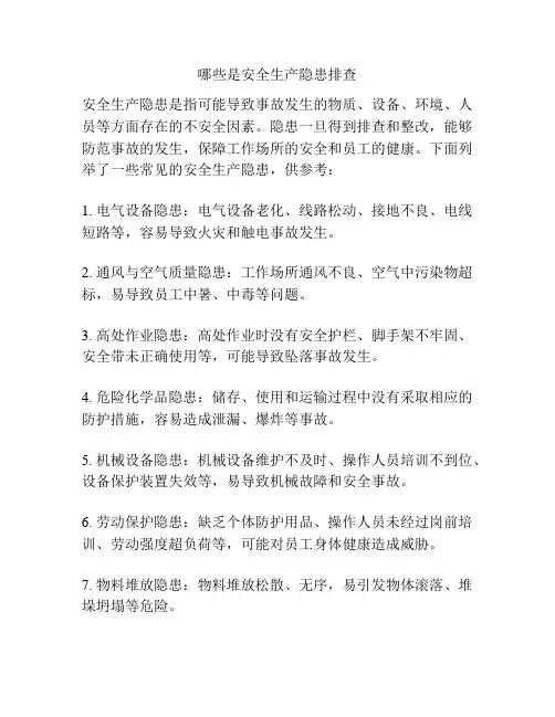 哪些是安全生产隐患排查