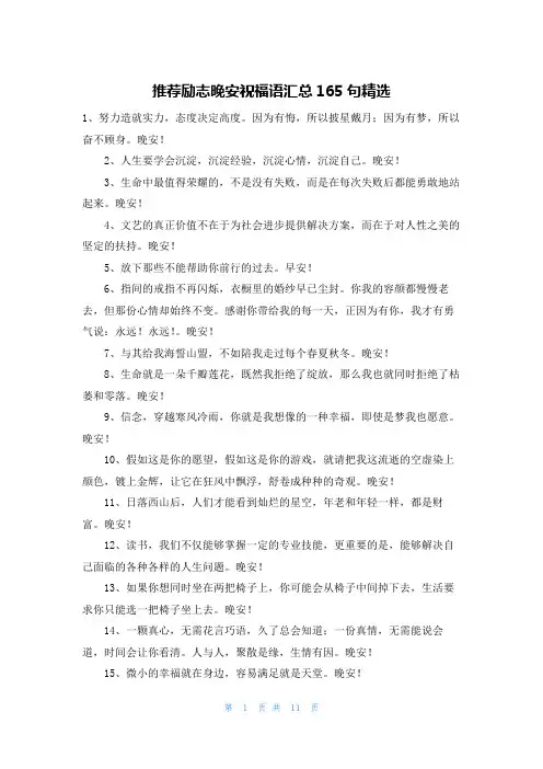 推荐励志晚安祝福语汇总165句精选