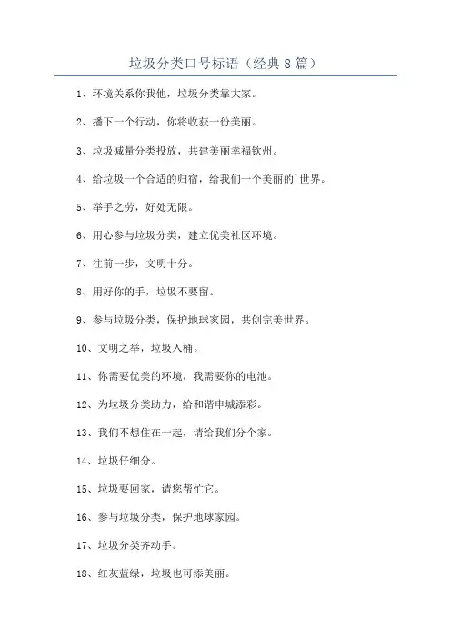 垃圾分类口号标语(经典8篇)