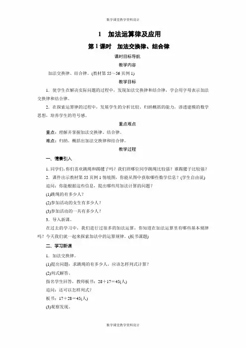 苏教版数学四年级下册同步教案-第6单元-1 加法运算律及应用(2课时)