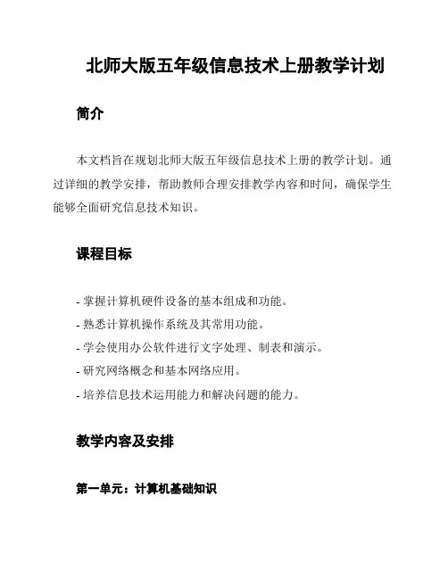 北师大版五年级信息技术上册教学计划