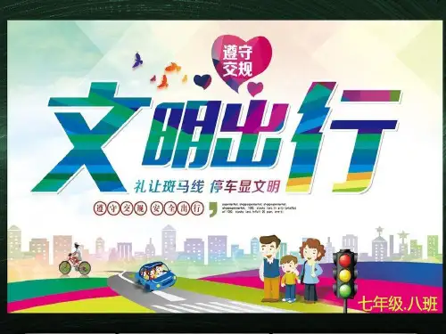 文明出行.主题班会ppt课件