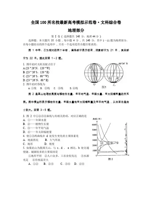 全国100所名校最新高考模拟示范卷文科综合(地理部分)