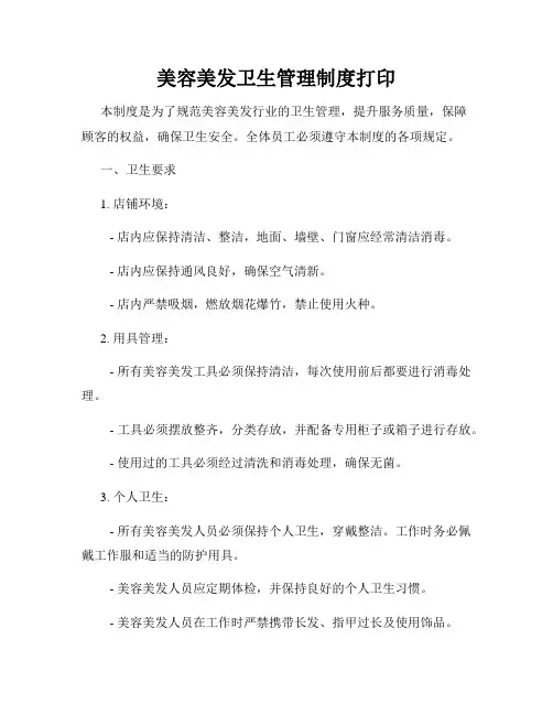美容美发卫生管理制度打印