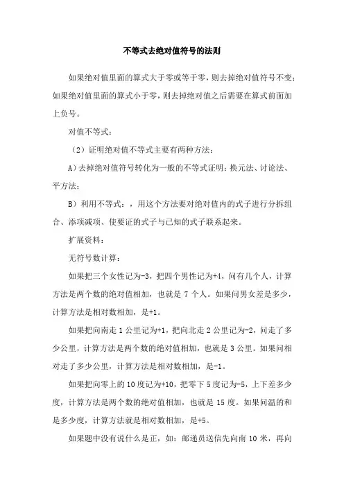 不等式去绝对值符号的法则