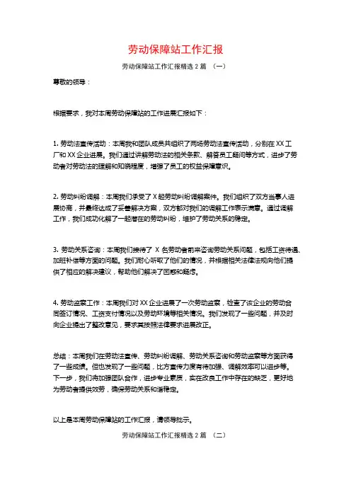 劳动保障站工作汇报2篇