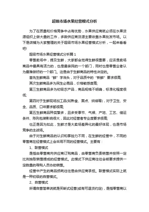 超级市场水果经营模式分析