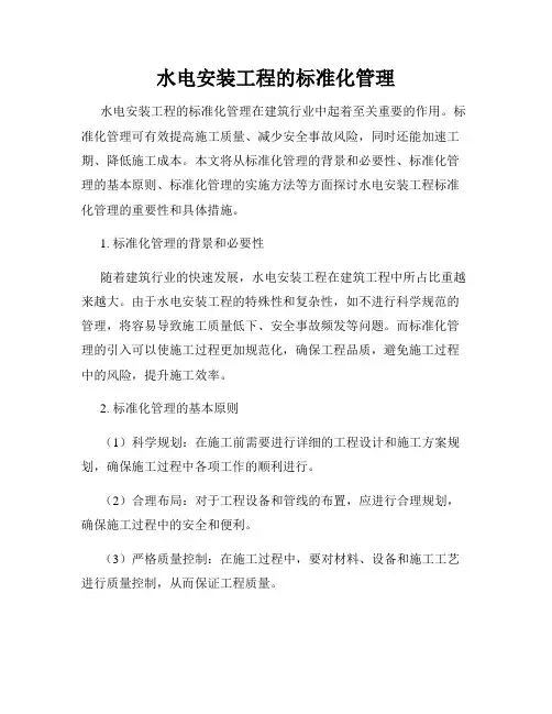 水电安装工程的标准化管理