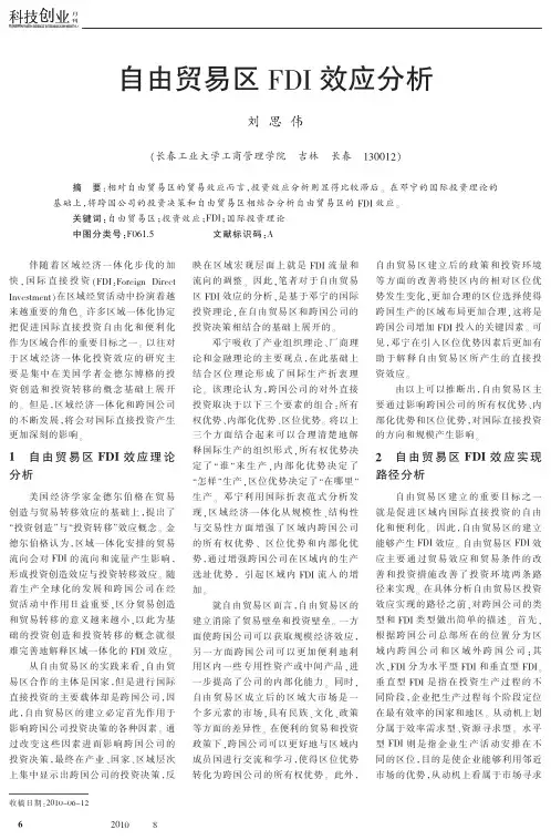 自由贸易区FDI效应分析