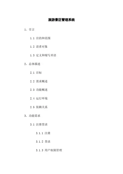 旅游景区管理系统