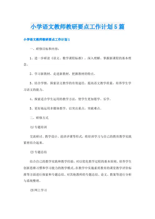 小学语文教师教研要点工作计划5篇