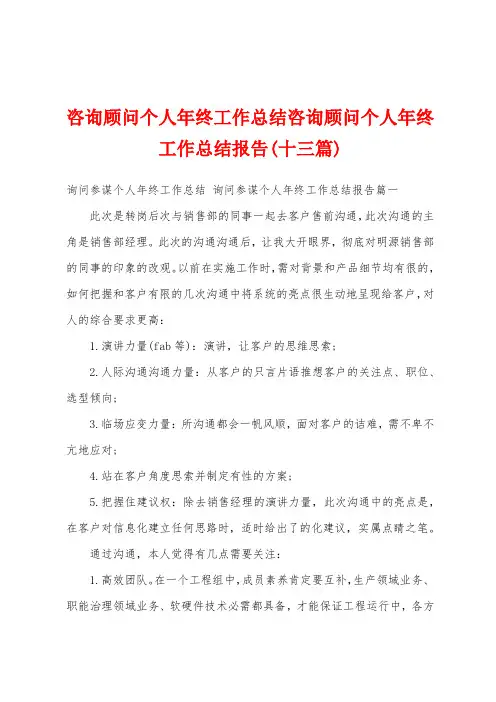 咨询顾问个人年终工作总结咨询顾问个人年终工作总结报告(十三篇)