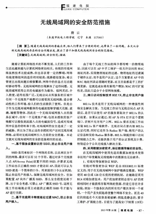 无线局域网的安全防范措施