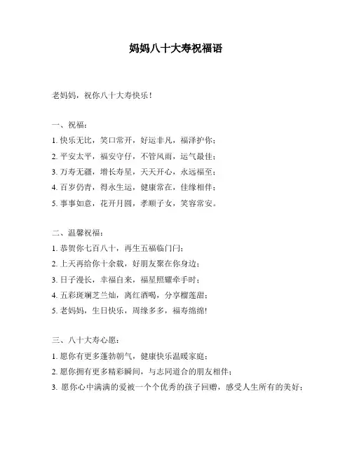 妈妈八十大寿祝福语