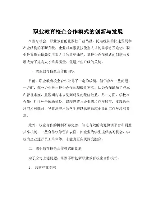 职业教育校企合作模式的创新与发展