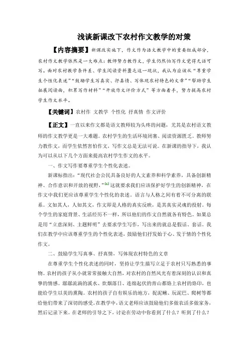 浅谈新课改下农村作文教学的对策
