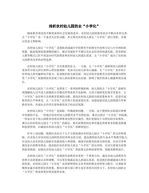 浅析农村幼儿园的去“小学化”