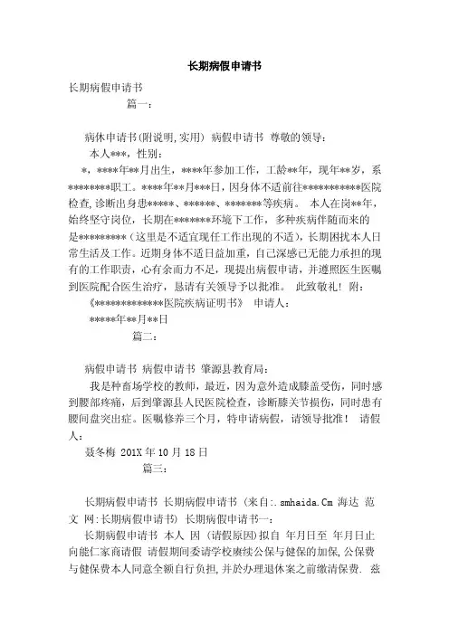 长期病假申请书（模板）