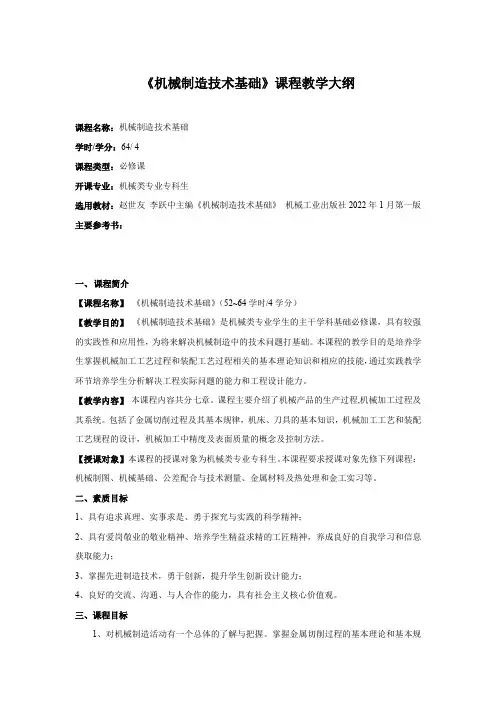 机械制造技术基础课程教学大纲