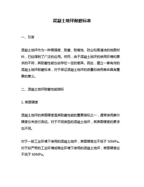 混凝土地坪耐磨标准