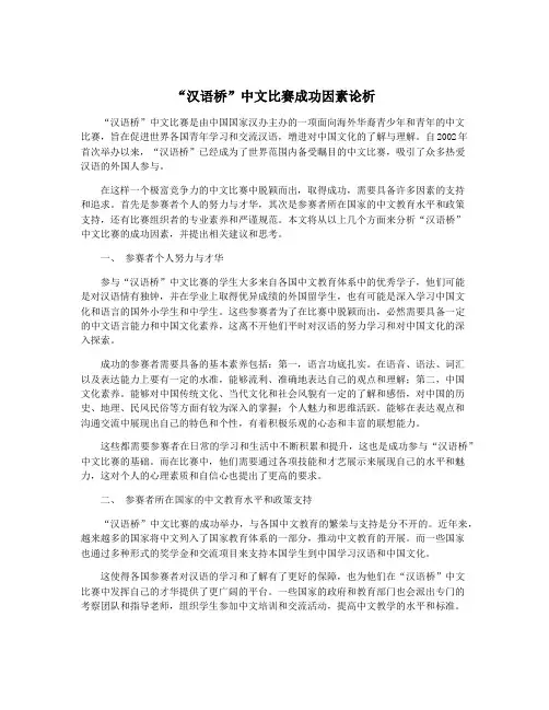 “汉语桥”中文比赛成功因素论析