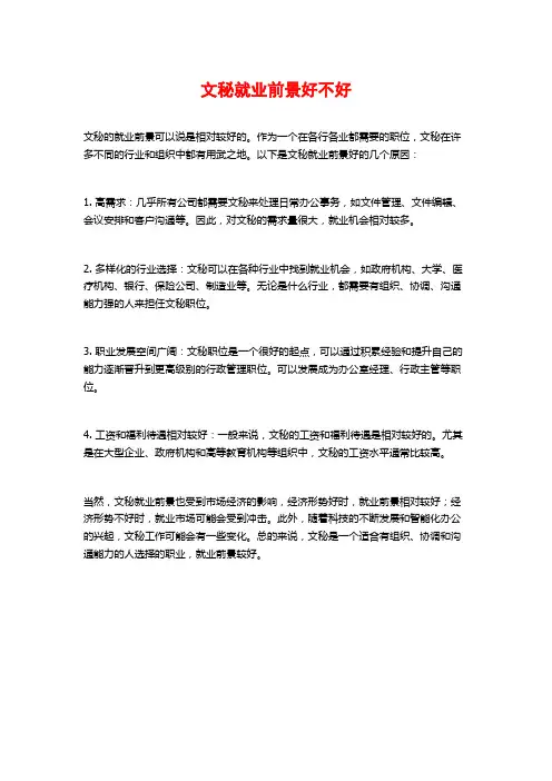 文秘就业前景好不好