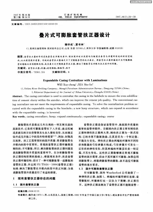 叠片式可膨胀套管扶正器设计